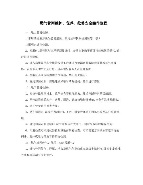 燃气管网维护、保养、抢修安全操作规程