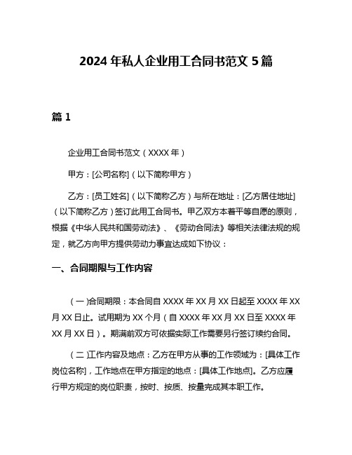 2024年私人企业用工合同书范文5篇