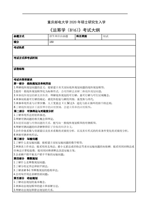 重庆邮电大学816运筹学2020年考研专业课初试大纲