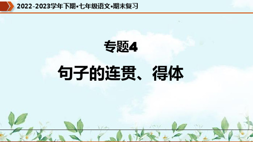 专题04 句子的连贯、得体(课件)七年级语文下册期末复习