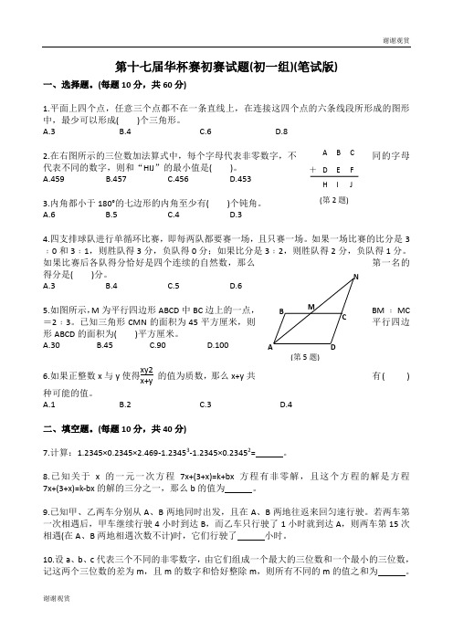 第十七届华杯赛初赛试题(初一组)(笔试版) .doc