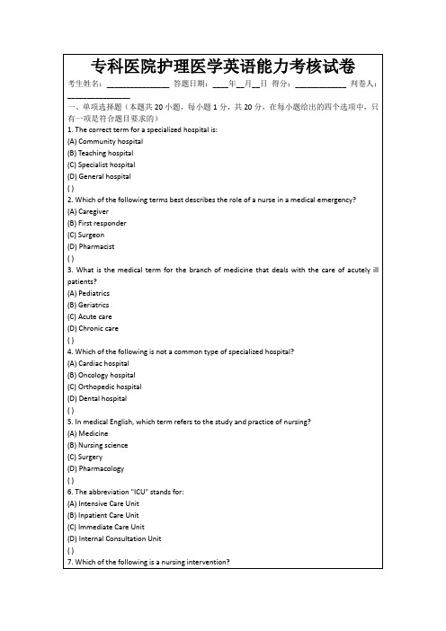 专科医院护理医学英语能力考核试卷