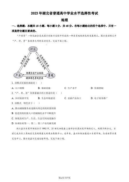 2023湖北高考地理真题(原卷版)