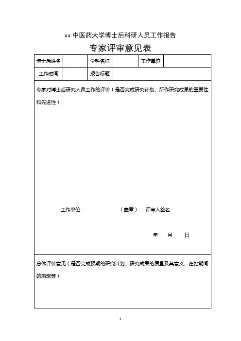 xx中医药大学博士后科研人员工作报告专家评审意见表