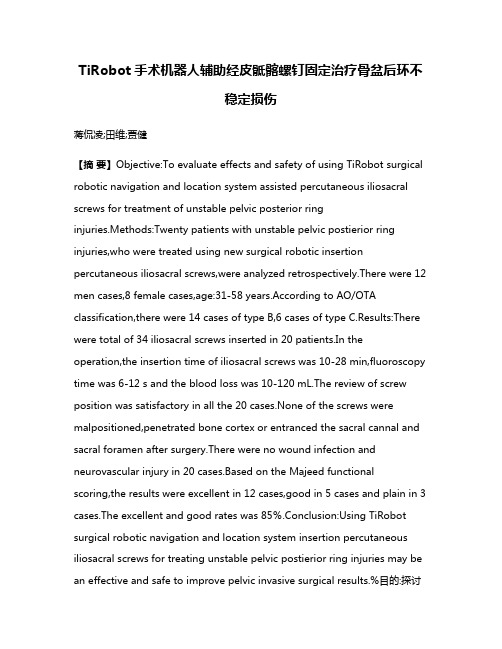 TiRobot手术机器人辅助经皮骶髂螺钉固定治疗骨盆后环不稳定损伤