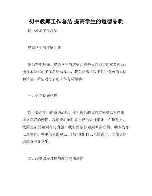 初中教师工作总结 提高学生的道德品质