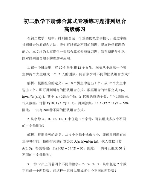 初二数学下册综合算式专项练习题排列组合高级练习