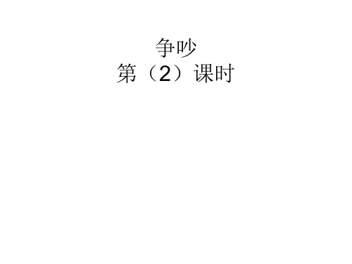 争吵第二课时课件