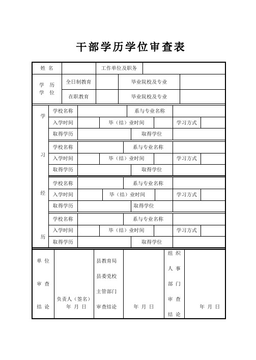 干部学历学位审查表1