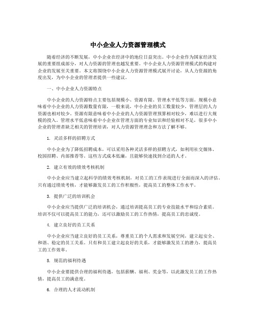 中小企业人力资源管理模式