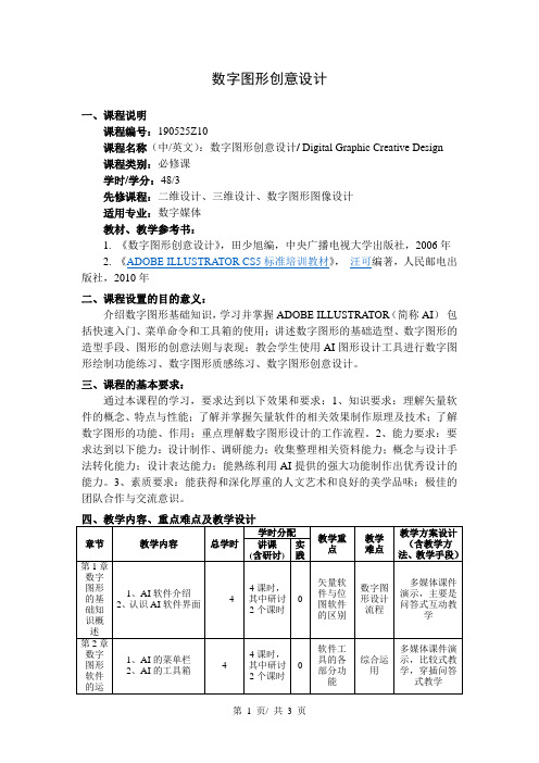 数字图形创意设计  教学大纲