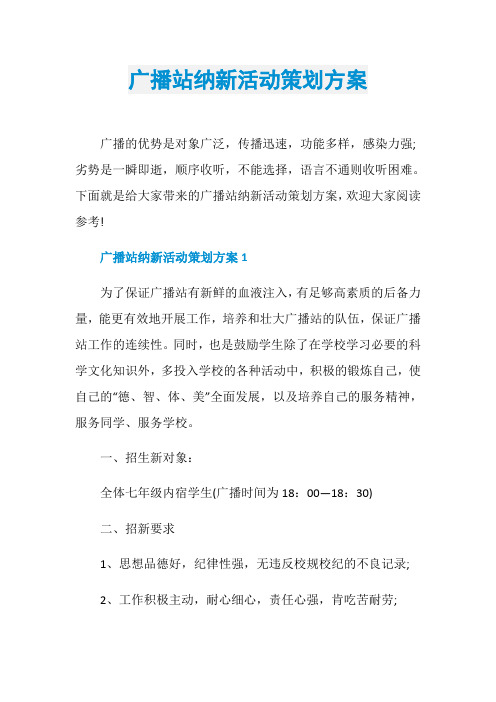 广播站纳新活动策划方案