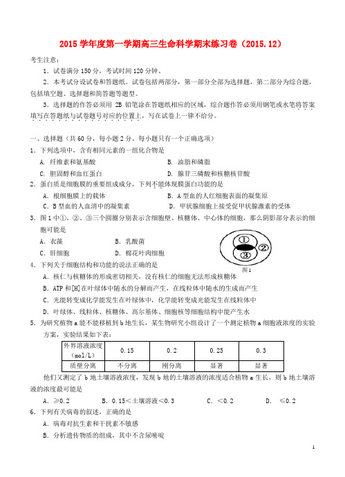 上海市闸北区高三生命科学上学期期末练习试题