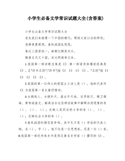 小学生必备文学常识试题大全(含答案)