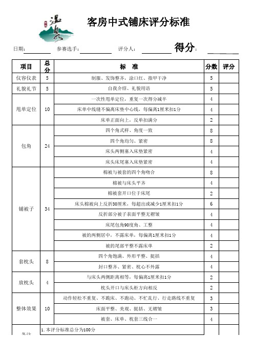 客房中式铺床评分标准