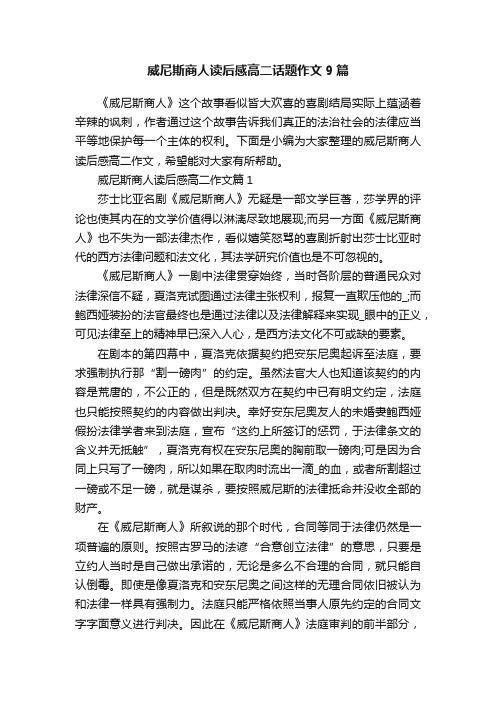 威尼斯商人读后感高二话题作文9篇