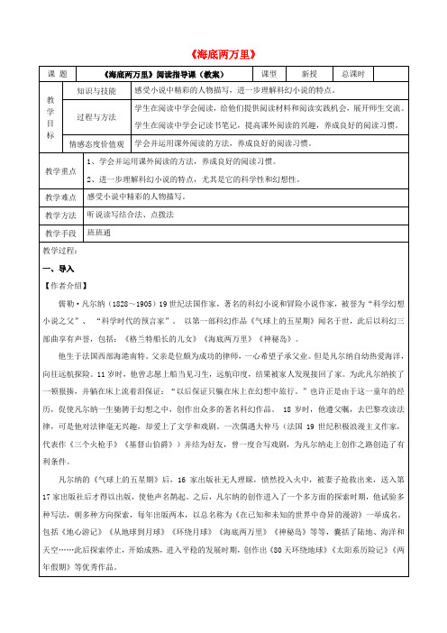 七年级语文下册第六单元名著导读《海底两万里》教案新人教版