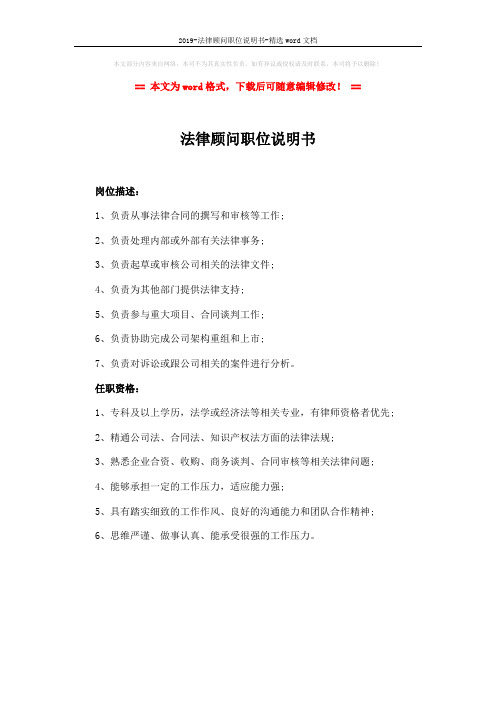 2019-法律顾问职位说明书-精选word文档 (1页)