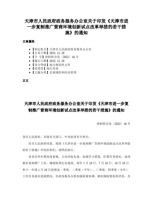 天津市人民政府政务服务办公室关于印发《天津市进一步复制推广营商环境创新试点改革举措的若干措施》的通知