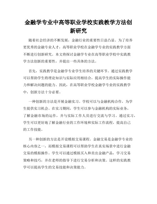 金融学专业中高等职业学校实践教学方法创新研究