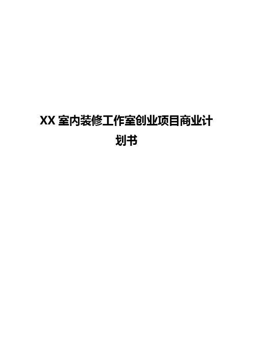 XX室内装修工作室创业项目商业计划书【定案版】