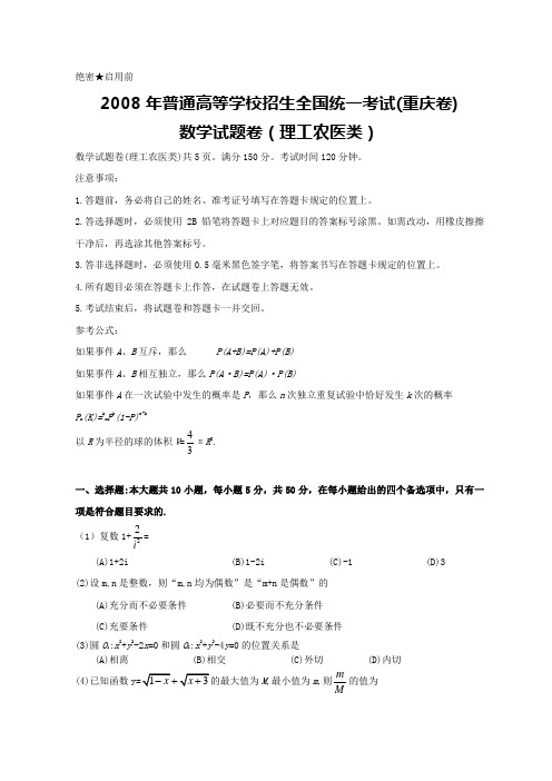 2008高考重庆数学理科试卷含答案(全word版)