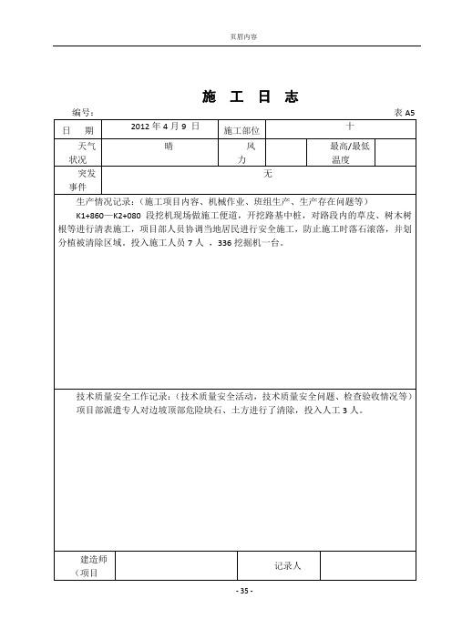 公路工程施工日志范本10529