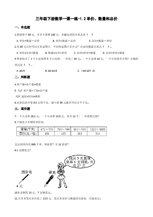 三年级下册数学一课一练-1.2单价、数量和总价 浙教版(含答案)