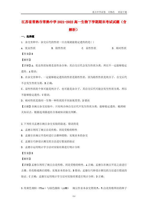 江苏省常熟市常熟中学2021-2022高一生物下学期期末考试试题(含解析)