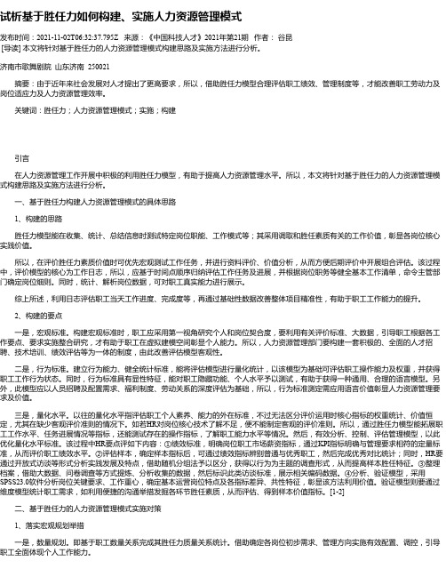 试析基于胜任力如何构建、实施人力资源管理模式