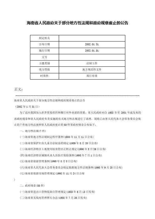 海南省人民政府关于部分地方性法规和政府规章废止的公告-