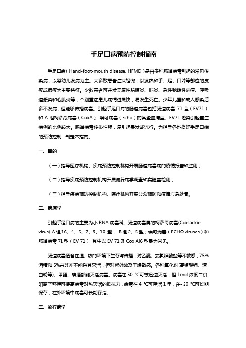 手足口病预防控制指南