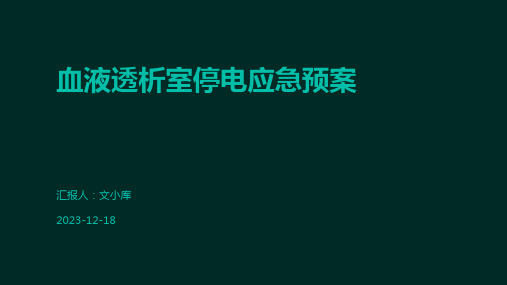 血液透析室停电应急预案