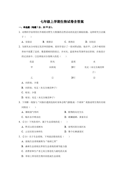 七年级上学期生物试卷含答案参考-精选5篇