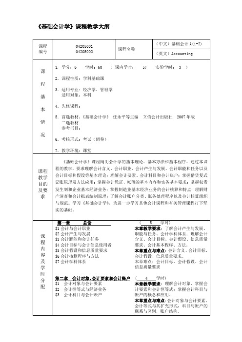 基础会计学课程教学大纲