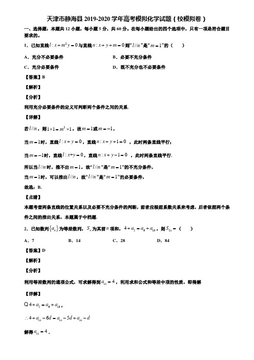 天津市静海县2019-2020学年高考模拟化学试题(校模拟卷)含解析