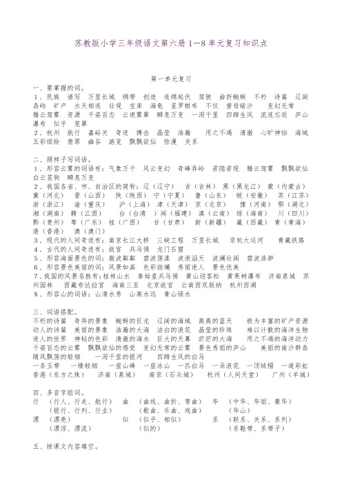 2018苏教版三年级语文下册三年级语文下册1-8单元复习知识点(已整理编辑好)(3)