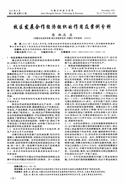 牧区发展合作经济组织的作用及案例分析