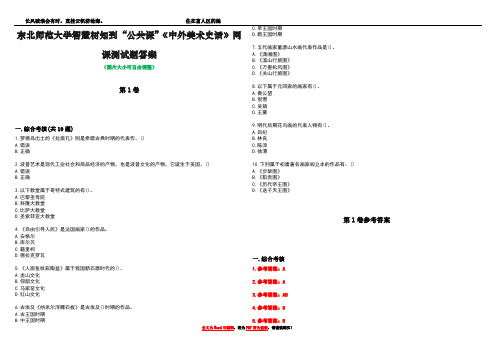 东北师范大学智慧树知到“公共课”《中外美术史话》网课测试题答案卷1