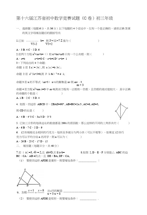 第十六届江苏省初中数学竞赛试题(c卷)初三年级.doc