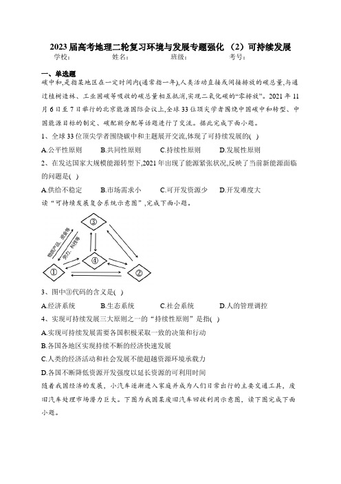 2023届高考地理二轮复习环境与发展专题强化 (2)可持续发展 