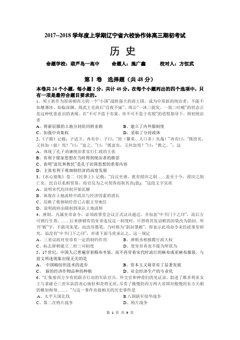 2017--2018学年度上学期辽宁省六校协作体高三期初考试历史试题(含答案)