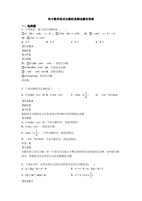 初中数学因式分解经典测试题含答案