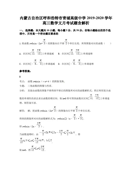 内蒙古自治区呼和浩特市青城高级中学2019-2020学年高三数学文月考试题含解析