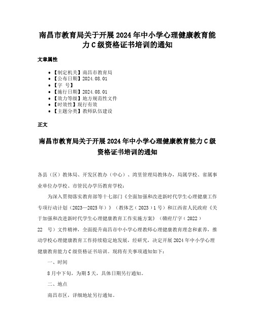 南昌市教育局关于开展2024年中小学心理健康教育能力C级资格证书培训的通知