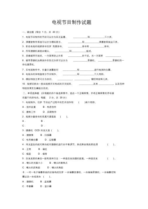 电视节目制作试题(最终)