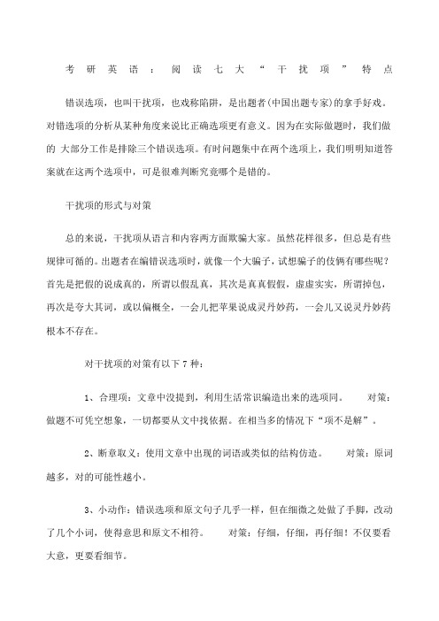 考研英语:阅读七大“干扰项”特点