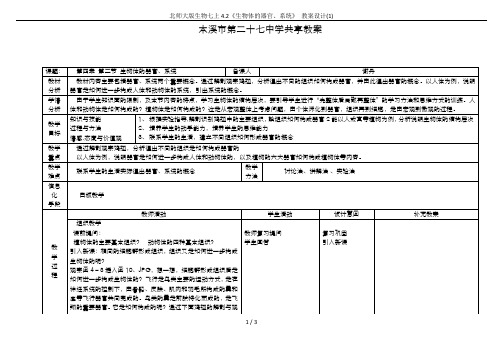 北师大版生物七上4.2《生物体的器官、系统》 教案设计(1)