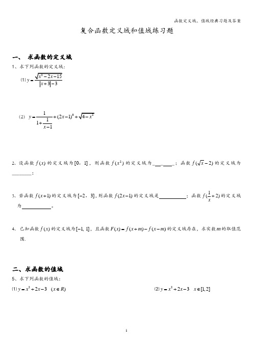 函数定义域、值域经典习题及答案