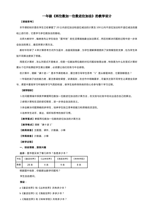 一年级《两位数加一位数进位加法》的教学设计